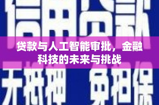 门源贷款与人工智能审批，金融科技的未来与挑战