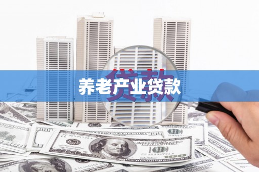 门源养老产业贷款
