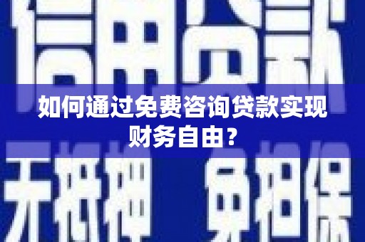 门源如何通过免费咨询贷款实现财务自由？