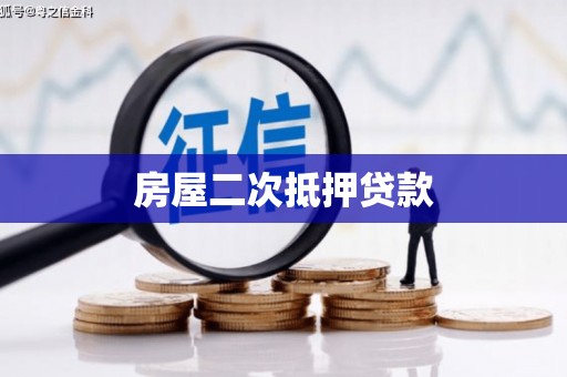 门源房屋二次抵押贷款
