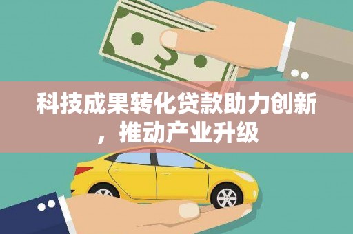 门源科技成果转化贷款助力创新，推动产业升级
