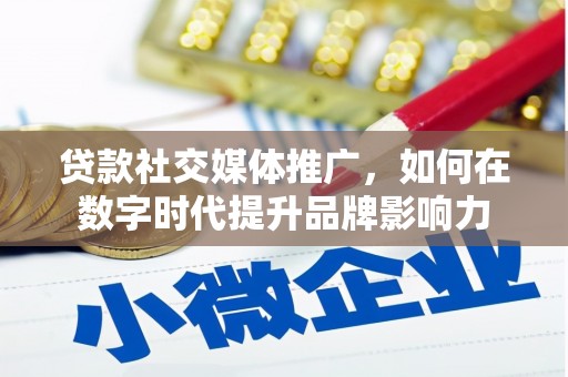 门源贷款社交媒体推广，如何在数字时代提升品牌影响力