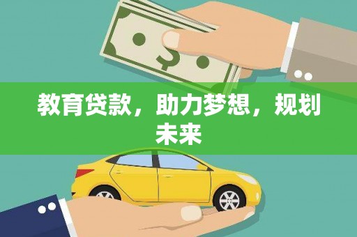 门源教育贷款，助力梦想，规划未来