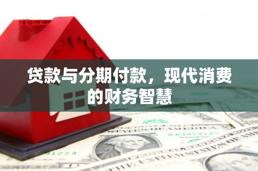 门源贷款与分期付款，现代消费的财务智慧