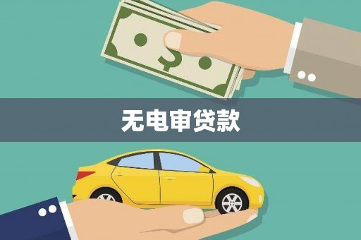 门源无电审贷款