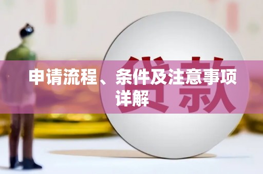 门源申请流程、条件及注意事项详解