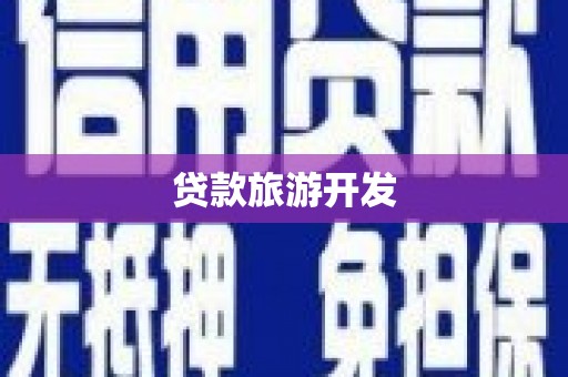门源贷款旅游开发