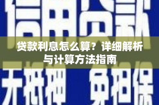 门源贷款利息怎么算？详细解析与计算方法指南
