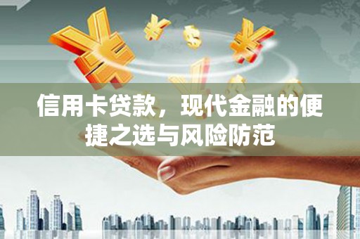 门源信用卡贷款，现代金融的便捷之选与风险防范