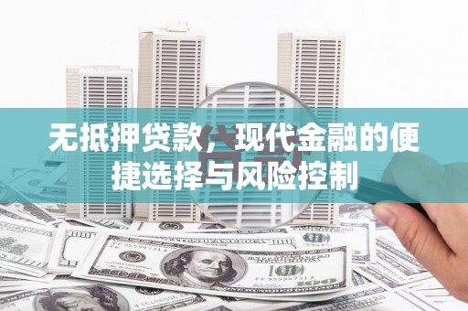 门源无抵押贷款，现代金融的便捷选择与风险控制