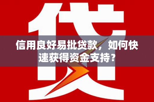 门源信用良好易批贷款，如何快速获得资金支持？