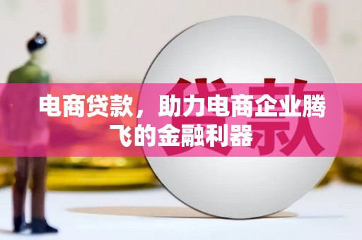门源电商贷款，助力电商企业腾飞的金融利器