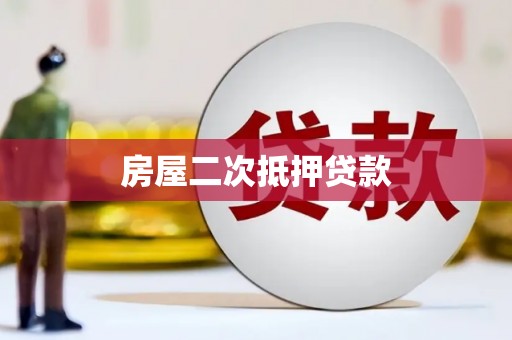 门源房屋二次抵押贷款