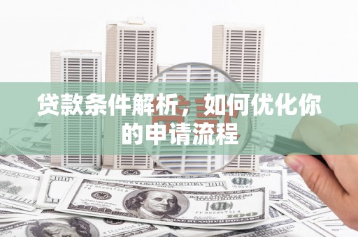 门源贷款条件解析，如何优化你的申请流程