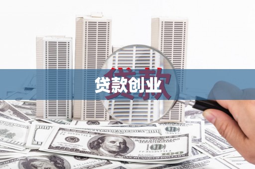 门源贷款创业