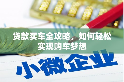 门源贷款买车全攻略，如何轻松实现购车梦想