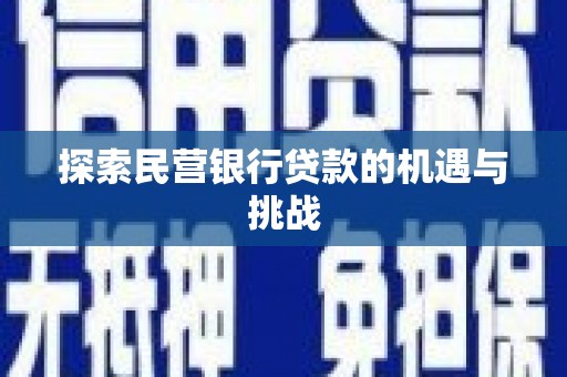 门源探索民营银行贷款的机遇与挑战