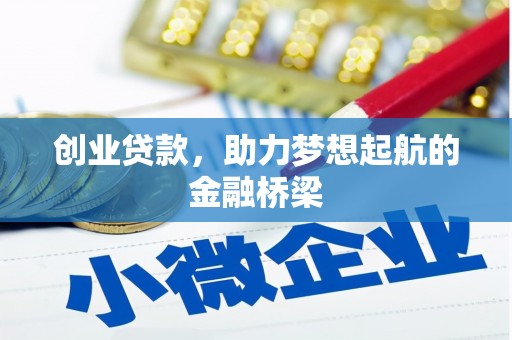 门源创业贷款，助力梦想起航的金融桥梁