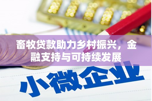 门源畜牧贷款助力乡村振兴，金融支持与可持续发展