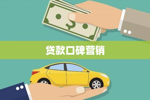 门源贷款口碑营销