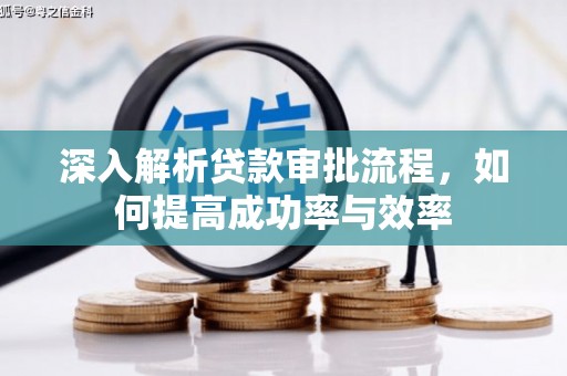 门源深入解析贷款审批流程，如何提高成功率与效率
