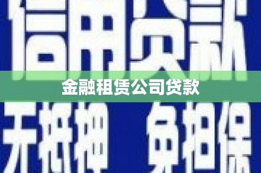 门源金融租赁公司贷款