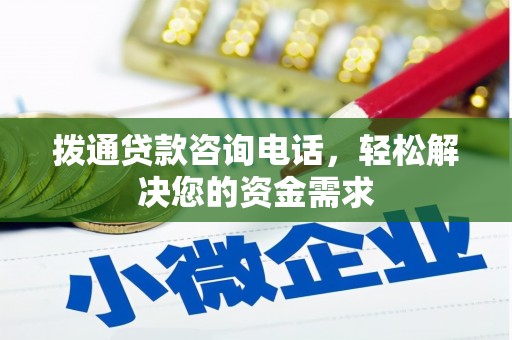 门源拨通贷款咨询电话，轻松解决您的资金需求