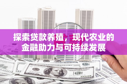 门源探索贷款养殖，现代农业的金融助力与可持续发展