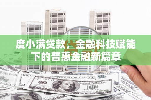 门源度小满贷款，金融科技赋能下的普惠金融新篇章