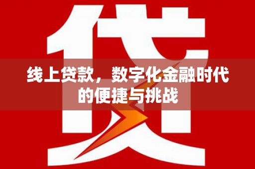 门源线上贷款，数字化金融时代的便捷与挑战