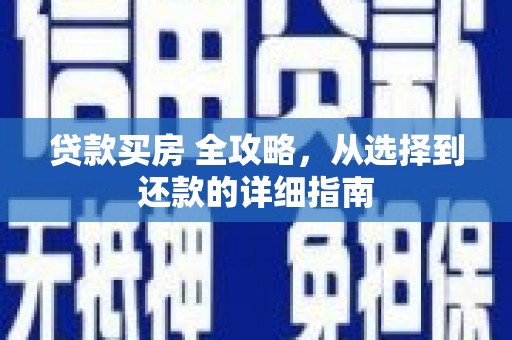 门源贷款买房 全攻略，从选择到还款的详细指南