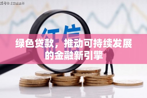 门源绿色贷款，推动可持续发展的金融新引擎