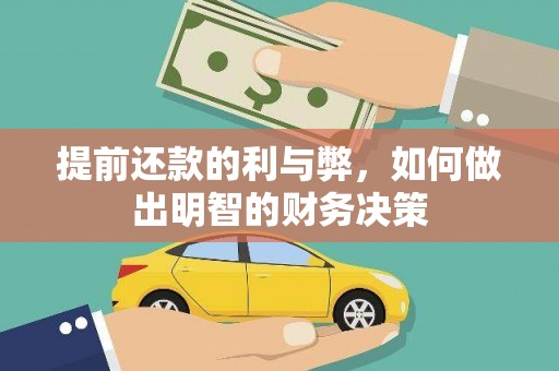 门源提前还款的利与弊，如何做出明智的财务决策