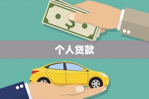 门源个人贷款