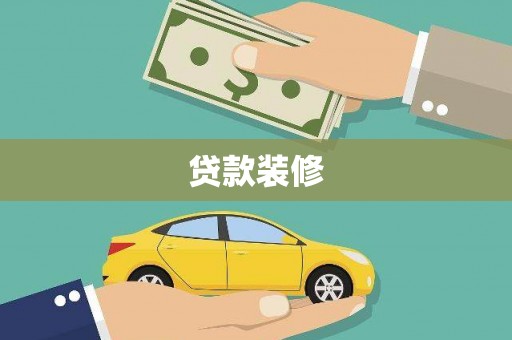 门源贷款装修