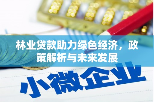 门源林业贷款助力绿色经济，政策解析与未来发展