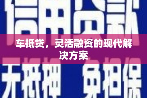 门源车抵贷，灵活融资的现代解决方案