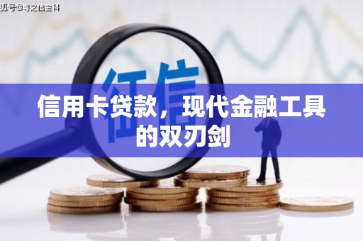 门源信用卡贷款，现代金融工具的双刃剑