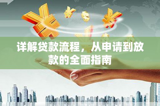 门源详解贷款流程，从申请到放款的全面指南