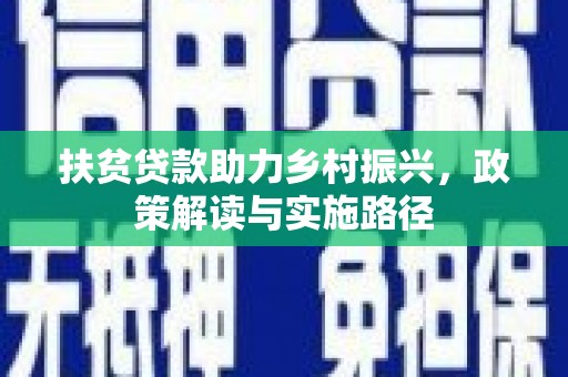 门源扶贫贷款助力乡村振兴，政策解读与实施路径