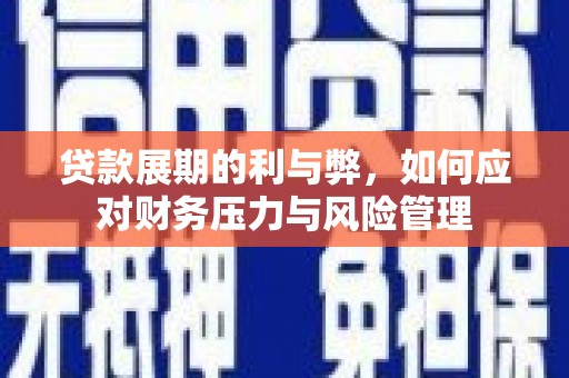 门源贷款展期的利与弊，如何应对财务压力与风险管理