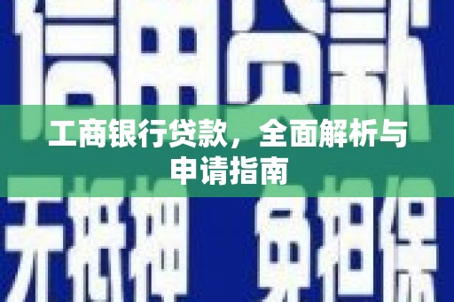 门源工商银行贷款，全面解析与申请指南