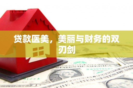 门源贷款医美，美丽与财务的双刃剑