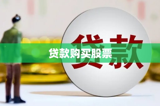 门源贷款购买股票
