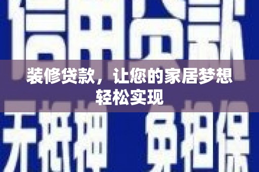 门源装修贷款，让您的家居梦想轻松实现