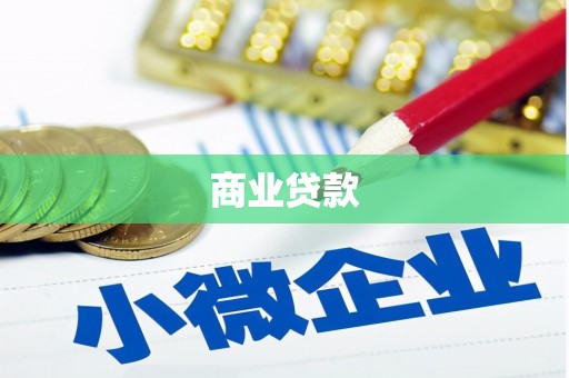门源商业贷款