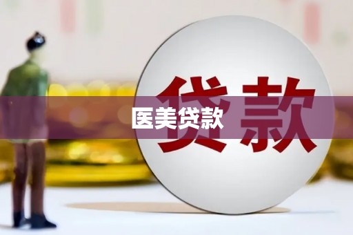 门源医美贷款