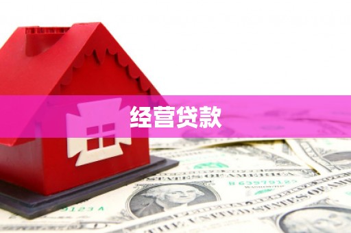 门源经营贷款