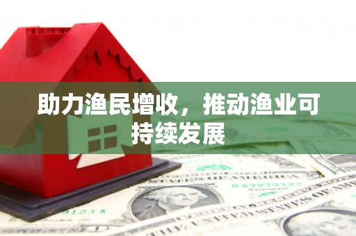 门源助力渔民增收，推动渔业可持续发展