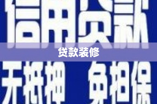 门源贷款装修
